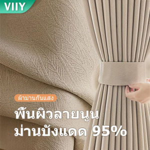 VIIY ผ้าม่าน ผ้าม่านกันแสง UV กันแสง 100% ผ้าม่านห้องนอน ผ้าม่านสำเร็จรูป ผ้าม่านห่วงตาไก่ ผ้าม่านตาไก่ ผ้าม่านประตู เนื้อผ้าหนา กระบวนการปั๊มนูน