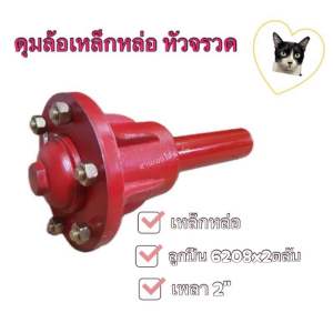 ดุมล้อ6รู 6208 เพลา2“ จัมโบ้ ดุมเทเลอร์ เหล็กหล่อ 6208ลูกปืน 2 กับ 4 ตลับ เพลาตัน 2" ชุดดุมเทเลอร์ (ราคาต่อ1ข้าง)