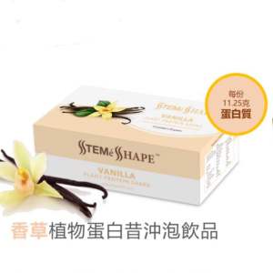 B/N:5502624 STEMé SHAPE™ Plant protein Shake 植物蛋白昔沖泡飲品5種蛋白質3種世界專利2種口味