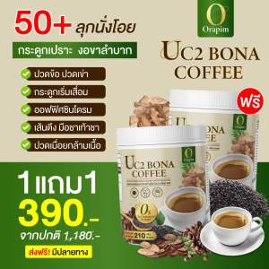 1 แถม 1 (420กรัม) Bona UC2 กาแฟโบน่าสูตรใหม่ ปวดเข่า ข้อ เส้น ตึง ชา