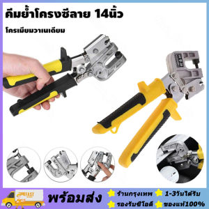 ส่งจากรุงเทพ24ชั่วโมง🔥คีมย้ำโครงซีลาย 14นิ้ว คีมเจาะพับ คีมย้ำโครงผนังยิปซัม ซีลาย มาตรฐานญี่ปุ๋น คีมเจาะพับ โครงเหล็กและผนังเบา