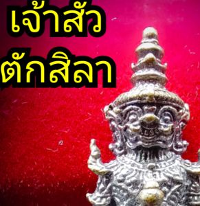 เจ้าสัวตักสิลา พระอาจารย์เจนยุทธ ท้าวเวสสุวรรณ รุ่น วัดโคกกลาง อ.ปะคำ จ.บูรีรัมย์ หลานศิษย์ ทายาทธรรมหลวงปู่สุข วัดโพธิ์ทรายทอง