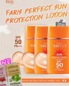 ครีมกันแดดฟาริส  Faris Perfect Sun สูตรรองพื้น SPF50PA++