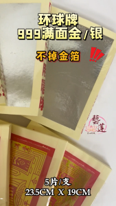 【艺莲】环球牌999满面金满面银（一支五片）/满面金银/祭拜先祖/环球牌999/大金/中元节/拜拜/金纸/神料/祭祀/祈福/莲花/元宝