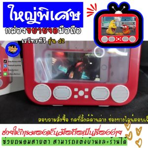Rbb-กล่องขยายหน้าจอมือถือทรงเรโทรทีวี รุ่น D2ขยายจอมือถือให้ใหญ่ขึ้น 4-7เท่ารองรับมือถือที่มีขนาดหน้าจอไม่เกิน 7นิ้วถนอมสายตา วางโทรศัพ