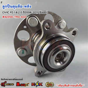 ลูกปืนดุมล้อ-หลัง Honda CIVIC FD 1.82.0 ปี2006-2011 (มีABS) #42200-TR0-A02***สินค้าดี มีคุณภาพ สั่งเลยยยย***