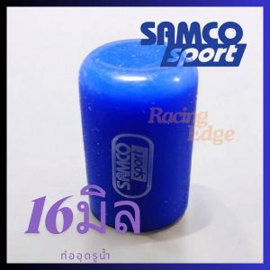 🚩12.12(ร้านค้าส่งไว) ยางอุด ท่อน้ำ อุดท่อน้ำ หล่อเย็น Coollents น้ำมันเครื่อง ไอน้ำมันเครื่อง ท่ออุดขนาด 16มิล ป้องกันการซึ่มได้เป็นอย่างดี สินค้าพร้อมส่งในไทย