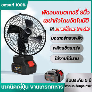 พัดลมชาร์จแบต พัดลมพกพา 8 นิ้ว(สนับสนุนเขย่าหัวโดยอัตโนมัติ)พัดลมแบตเตอรี่ พัดลมแบตบล็อก น้ำหนักเบาพกพาง่าย ลมใหญ่ ลมแรง ใช้งานได้นาน การประกันคุณภาพ