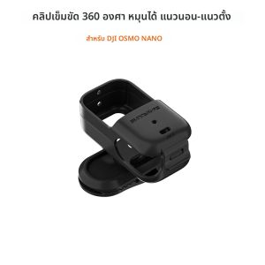  คลิปหนีบกระเป๋าเป้สำหรับ DJI Osmo Nano หมุนได้ 360 องศา แบบปลดเร็ว คลิปยึดสำหรับถ่ายวิดีโอ ป้องกันการตกหล่น อุปกรณ์เสริมสำหรับกล้อง