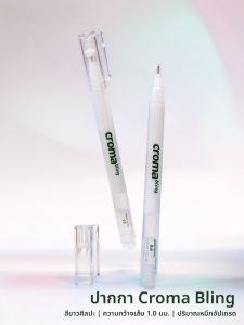 ปากกาไฮไลท์ Croma Bling ปากกาสีขาว ปากกาสีอะคริลิก ปากกาวาดมือ ปากกาสีขาว ปากกาสีดำ ปากกาเส้นขอบ ปากกาวาด ปากกา Guka