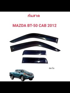 กันสาด คิ้วกันสาดประตูรถ MAZDA BT-50 4D และ MAZDA BT-50 CAB ใช้กับรถปี 2012