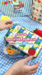 UNO x Mnotmmm กระเป๋าเครื่องสำอาง