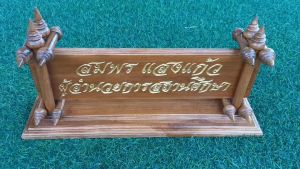 (แจ้งข้อความก่อนสั่งได้ในแชท) ป้ายตั้งโต๊ะไม้สัก# พร้อมแกะสลักชื่อและตําแหน่ง# ขนาด16นิ้ว