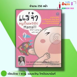 หนังสือ แม่จ๋า หนูเป็นอะไรไป I เขียนโดย พญ จอมขวัญ ไกรโรจนานันท์ ครอบครัว เลี้ยงดูบุตร พ่อแม่ ฟังลูก
