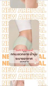 Soft Embrace Collection กางเกงชั้นในผู้หญิง ระบายอากาศได้ดี ลดเชื้อแบคทีเรีย 3 ชนิด