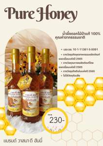 น้ำผึ้งเดือนห้า ตรา วาสนาดี ฮันนี่ โปรเด็ด 3 ขวด