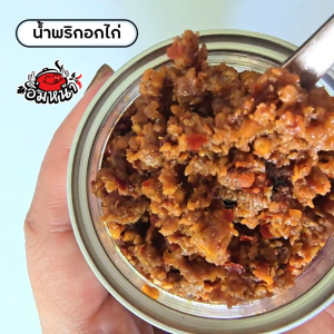 น้ำพริกอกไก่ ไม่ใส่วัตถุกันเสีย by อิ่มหนำ น้ำพริก