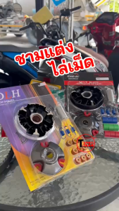 ชามปรับองศา PCX125 PCX150 CLICK125I พร้อมขูดร่อง ไม่กินเม็ด ไม่กินสายพาน ต้น กลาง, ปลาย, ปลดรอบ เช่าชามดีกว่า บิดติด