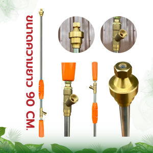 【จัดส่งตลอด 24 ชั่วโมง】ก้านพ่นยา ด้ามพ่นยา ข้อต่อทองเหลือง 90cm. ฉีดละออง (ก้านพ่นยาหัวตรง)