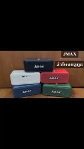 JMAX ลำโพงบลูทูธไร้สายมินิมอลS536 ดีไซน์สวย ขนาดพกพากระทัดรัด ใช้งานง่าย เสียงดี เบสแน่น แข็งแรงทนทาน