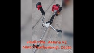 แฮนด์  แฮนจับ ด้ามจับ ด้ามตัดหญ้า Handlebar [ V.2 ท่อขนาด 19 มม. หนา 2.0 มม. ] สำหรับเครื่องตัดหญ้าสะพายบ่า ทุกรุ่น ทุกยี่ห้อ ท่อขนาด 19 มม. หนา 2.0 มม. ไซส์ M L XL XXL รองรับไกเร่ง มัลติฟังชั่น
