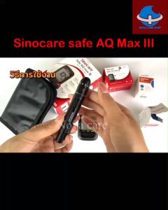ของแท้ !!! แผ่นตรวจ เครื่องวัดน้ำตาล Sinocare Safe AQ max III (เฉพาะแผ่นตรวจ) เครื่องดำ
