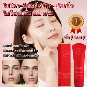 🌟ซื้อ 1 แถม 1🌟 BB Cream ปกปิดและปรับสีผิวอย่างเป็นธรรมชาติ BB Cream สดชื่นและระบายอากาศได้ดี ไม่ก่อให้เกิดสิว บีบีครีมให้ความชุ่มชื้นและผ่อนคลายผิวอย่างล้ำลึก