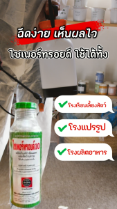 ไซเพอร์ทรอย์ 100 cc น้ำยาฉีดฆ่ายุง พ่นหมอกควัน พ่นยุง แมลงวัน มด และแมลงสาบ ในบ้าน โรงเรือน ได้ผล ปลอดภัย