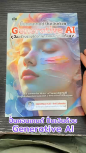 หนังสือ ปั้นคอนเทนต์ ปั่นเงินด้วย Generative AI คู่มือสร้างรายได้จากภาพและวีดีโอด้วย AI ผู้เขียน: AGENTI Bk03