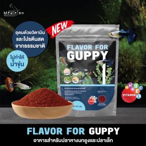 อาหารปลาหางนกยูง FLAVOR FOR GUPPY 50g โปรตีนสูงอุดมด้วยวิตามิน ช่วยให้ปลาเติบโตอย่างมีประสิทธิภาพสีสันสวยงาม