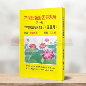 (黑白漫画系列) 不可思议的因果现象(一) - 黑白漫画系列