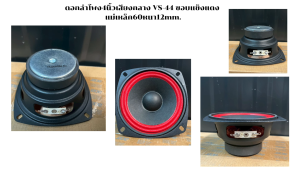 ดอกลำโพง4นิ้วเสียงกลาง VS-44 ขอบแข็งแดง แม่เหล็ก60หนา12mm.