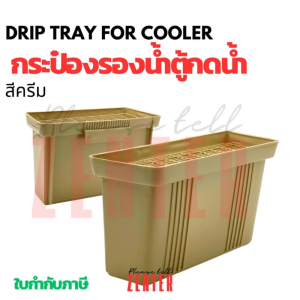 ถาดรองน้ำทิ้ง ตู้น้ำเย็น ถาดรองน้ำสำหรับตู้กดน้ำ ตู้ทำน้ำเย็น ก้นลึกวางแก้วได้ ถาดรองน้ำ ก้นลึก วางแก้วได้ สำหรับตู้กดน้