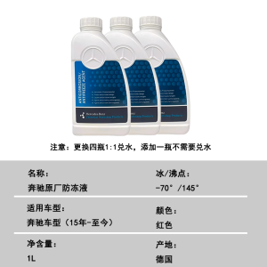 น้ำยาป้องกันการแข็งตัวสำหรับรถยนต์ Mercedes-Benz น้ำยาเย็นสำหรับรถยนต์สีแดงและสีน้ำเงิน ใช้ได้ถึง -70 องศาเซลเซียส