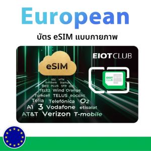 บัตร eSIM EIOTCLUB – ดาวน์โหลด eSIM ได้ไม่จำกัด พร้อมข้อมูล EU 1GB และข้อมูลทั่วโลก 100MB เหมาะสำหรับการเดินทางและธุรกิจ