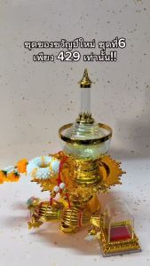 ชุดของขวัญปีใหม่ราคาสุดพิเศษ ชุดที่6