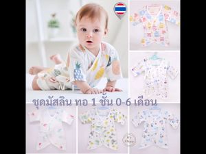 บอดี้สูท ผ้ามัสลิน (0-6 เดือน) ชุดเด็กแรกเกิด เสื้อผ้าเด็ก เสื้อผ้าเด็กแรกเกิด ของใช้เด็กอ่อน เตรียมคลอด ทารก baby newborn ชุดมัสลิน OK062