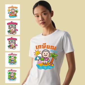 เสื้อเกษียณอายุ  เสื้อทีมงานเกษียณ  เสื้อสกรีนงานเกษียณ  เสื้อที่ระลึกงานเกษียณ  เสื้อของขวัญเกษียณราชการ เสื้อทีมงานเกษียณอายุ ผ้า TK งานไทยพร้อมส่ง