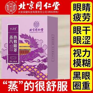 【SG发现货】Beijing Tongrentang Steam Hot Compress Eye Mask - 10 Patches/Box Enjoy Eye SPA北京同仁堂蒸汽热敷眼罩 享受眼睛SPA 恒温热敷 精华更入眼