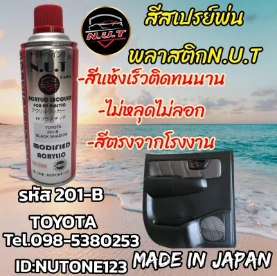 สีพ่นพลาสติก acrylic lacquer For plastic pp 201-B TOYOTA