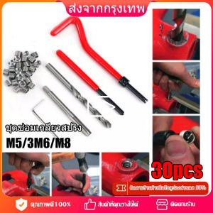 ส่งไวจากไทย ชุดซ่อมเกลียวสปริง ชุดเครื่องมือซ่อมเกลียวเมตริก ใช้ในการซ่อมเกลียวที่รูดเสีย ขนาด M5M6M8M10 Helicoil Car Pro Coil Tool เกลียวสปริง สแตนเลส 304 ซ่อมเกลียว รีคอยล์ เกลียวมิล