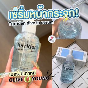 Torriden Hyaluronic dive in serum 50ml เซรั่ม กรดไฮยาลูโรนิค บำรุงผิวชุ่มชื้น หน้าฉ่ำอิ่มฟู อันดับ1 เกาหลี 💧 ราคาพิเศษ Early Bird