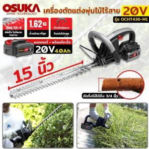 OSUKA เครื่องตัดแต่งพุ่มไม้ไร้สาย 20v เลื่อยตัดแต่งพุ่มไม้ 20v OCHT436-M1