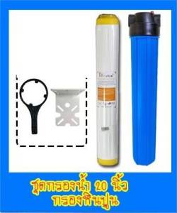 เครื่องกรองน้ำใช้ กรองหินปูน ขนาด 20นิ้ว พร้อมอุปกรณ์(Housing20นิ้ว+Resin20"URAriya+น๊อต+ฉาก+ประแจ)