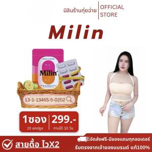 มิลินแคปแดง 1 ซoง 10 แคป (แพ็คเก็จใหม่)