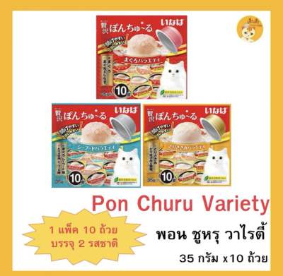 😻😻CIAO PON CHURU VARIETY แมวเลียแบบถ้วย พอน ชูหรุ วาไรตี