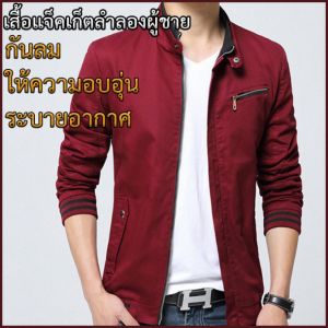 เสื้อแจ็คเก็ตลําลองผู้ชาย แฟชั่นเสื้อแจ็คเก็ต ความสูงสามมิติ 3 มิติฤดูใบไม้ผลิเสื้อแจ็คเก็ต