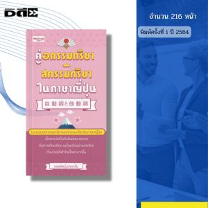 หนังสือ คู่อกรรมกริยา สกรรมกริยา ใน ภาษาญี่ปุ่น I เขียนโดย นพพิชญ์ ประหวั่น ไวยากรณ์ ศัพท์ คันจิ