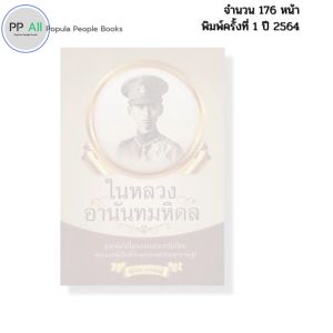 หนังสือ ในหลวงอานันทมหิดล พิมพ์ปี 2564 I เขียนโดย ฑิภากร บารเมษฐ์ ประวัติศาสตร์ 69-9786165780179