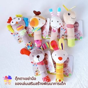 พร้อมส่ง N001 ตุ๊กตาเขย่ามือ มีเสียงกรุ๊งกริ๊ง ของเล่นเสริมสร้างพัฒนาการเด็ก